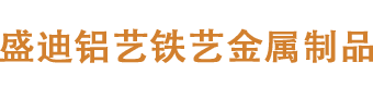 乐平市盛迪铝艺制作厂家